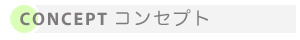 コンセプト