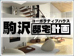 コーポラティブハウス　駒沢邸宅計画