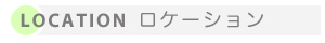 ロケーション