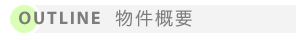 物件概要