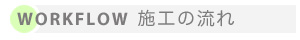 施工の流れ