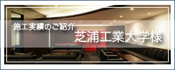 施工実績 芝浦工大様