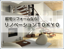 リノベーションＴＯＫＹＯ