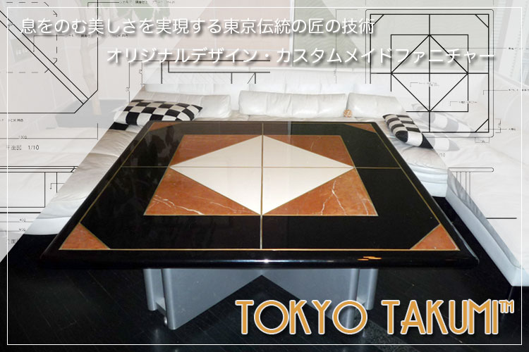 カスタムデザイン家具「TOKYO TAKUMI」