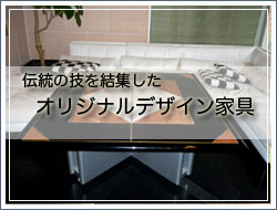 カスタムデザイン家具